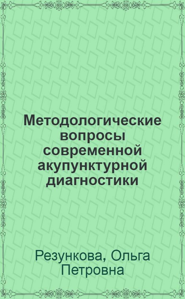 Методологические вопросы современной акупунктурной диагностики