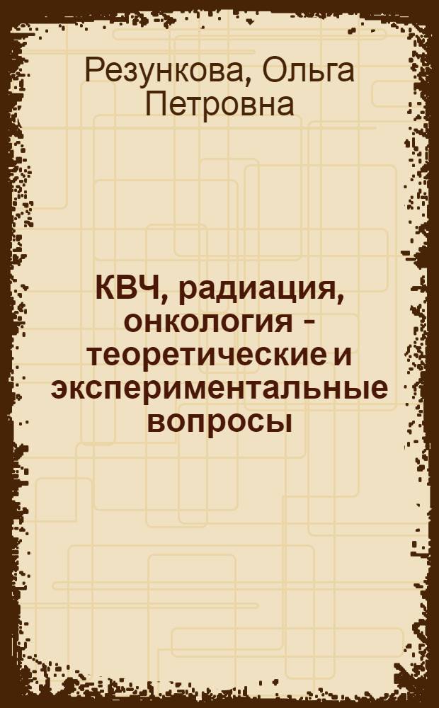 КВЧ, радиация, онкология - теоретические и экспериментальные вопросы