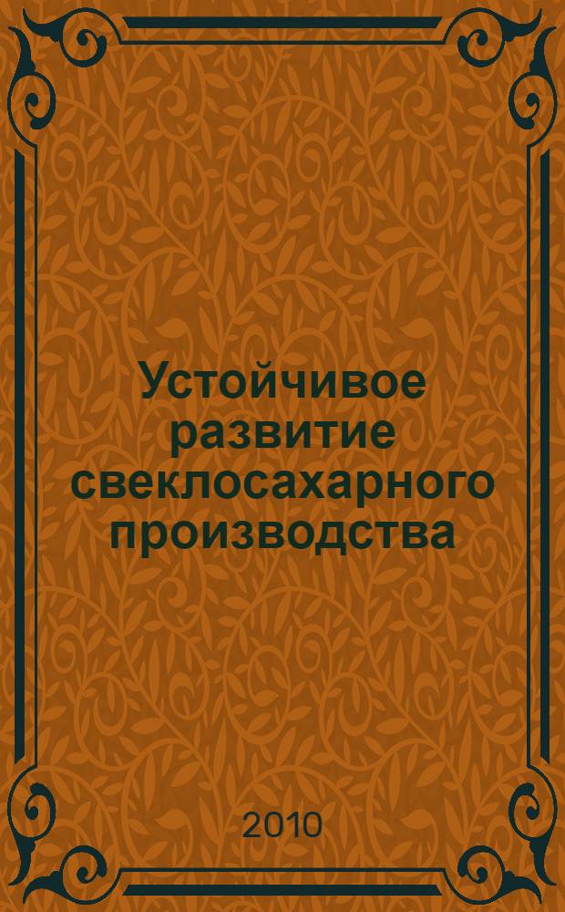 Устойчивое развитие свеклосахарного производства: региональный аспект : монография