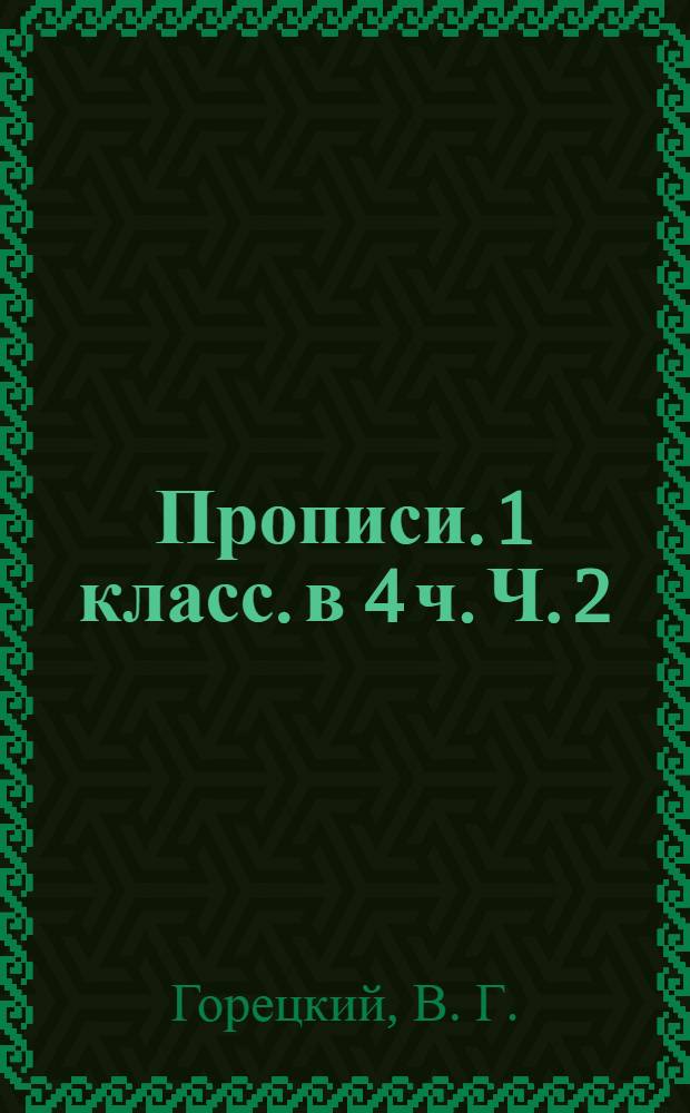 Прописи. 1 класс. в 4 ч. Ч. 2