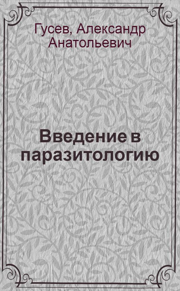Введение в паразитологию = Introduction to parasitology : учебное пособие для студентов, обучающихся по специальности 060101 - Лечебное дело