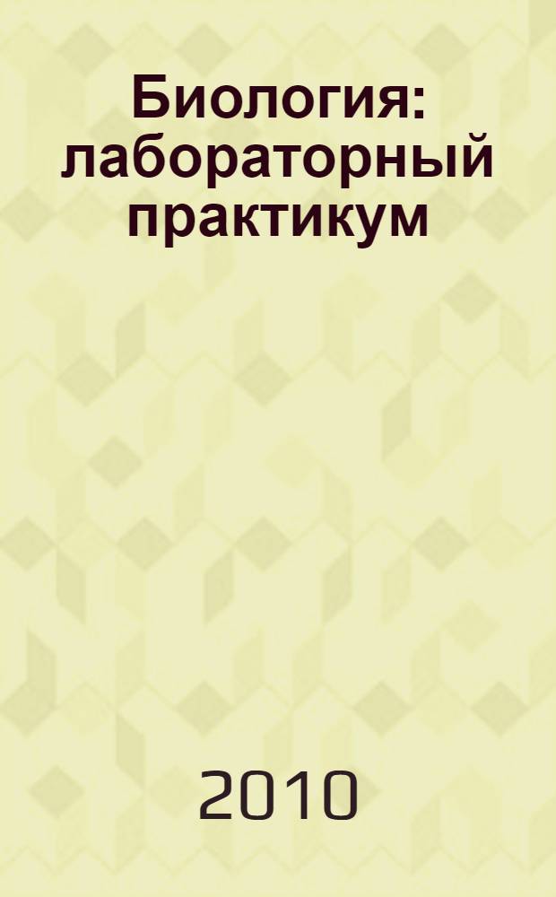 Биология: лабораторный практикум