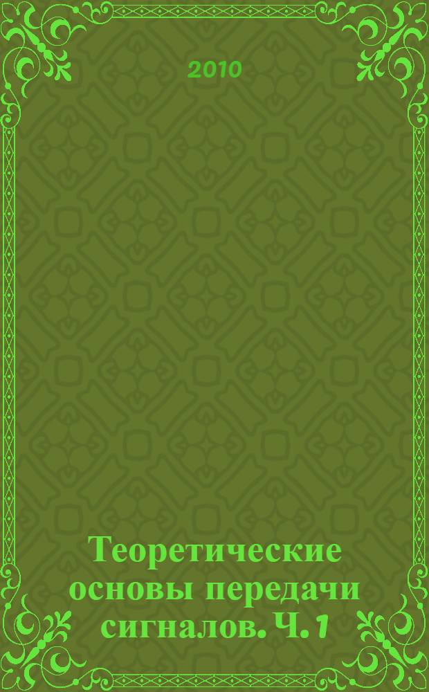 Теоретические основы передачи сигналов. Ч. 1