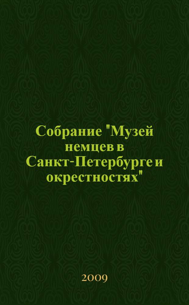 Собрание "Музей немцев в Санкт-Петербурге и окрестностях"