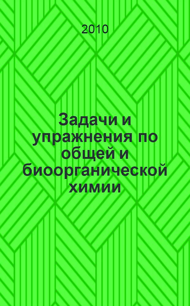 Задачи и упражнения по общей и биоорганической химии: Ч. 3 : Допущено Редакционно-издательским советом ТГУ им. Г.Р. Державина в качестве учебно-методического пособия для студентов, обучающихся по специальности 060101 - Лечебное дело