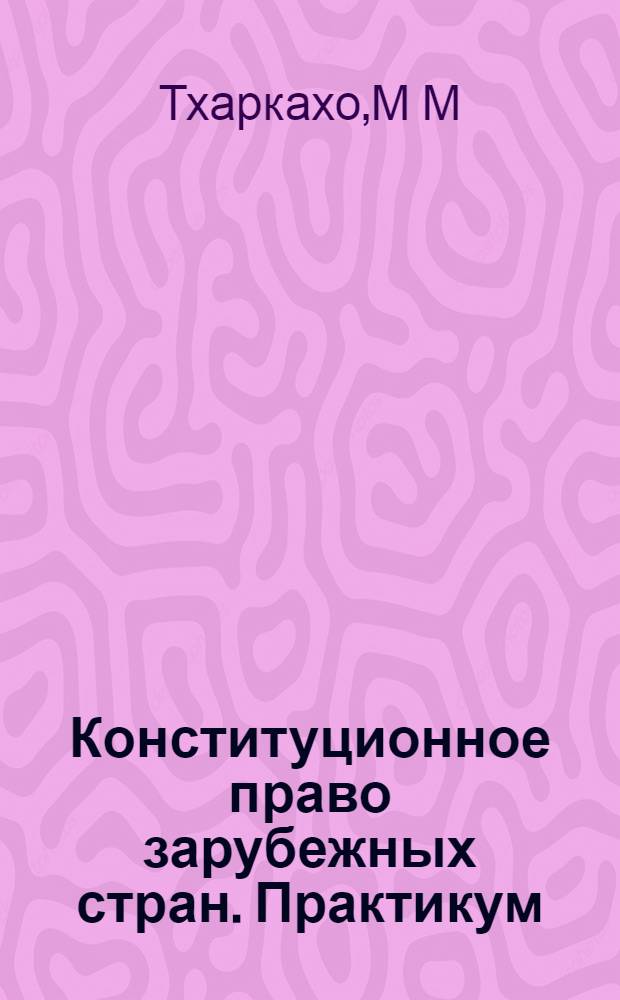 Конституционное право зарубежных стран. Практикум