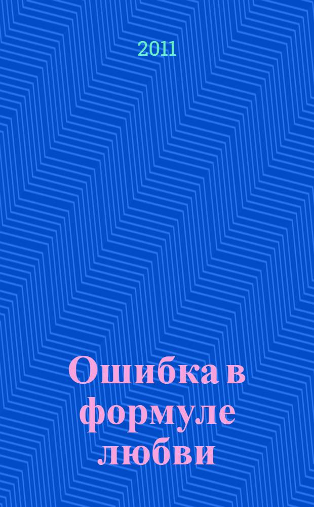 Ошибка в формуле любви : повесть
