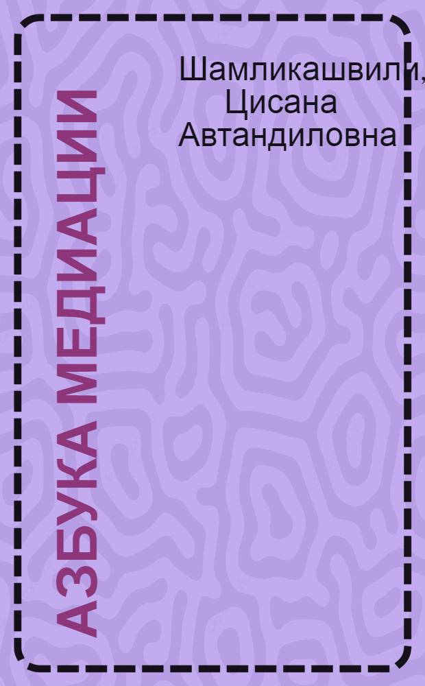 Азбука медиации