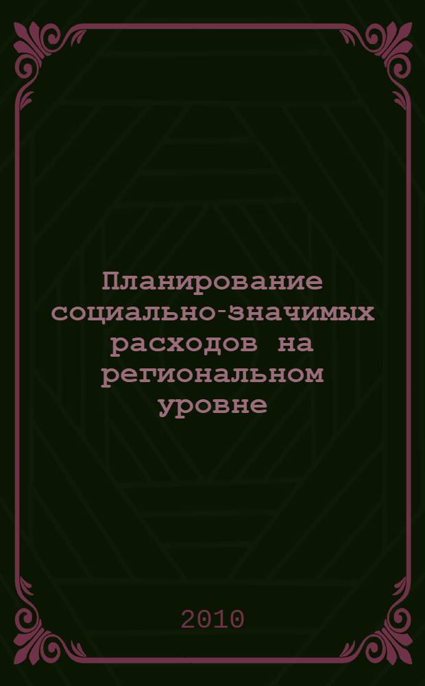 Планирование социально-значимых расходов на региональном уровне : (методология на основе инструментов системы бюджетирования, ориентированного на результат)