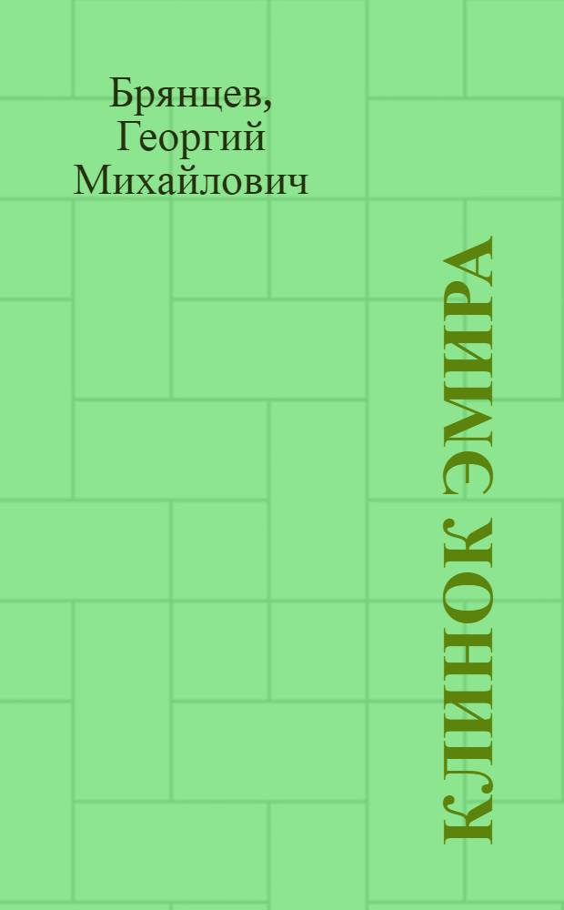 Клинок эмира : роман