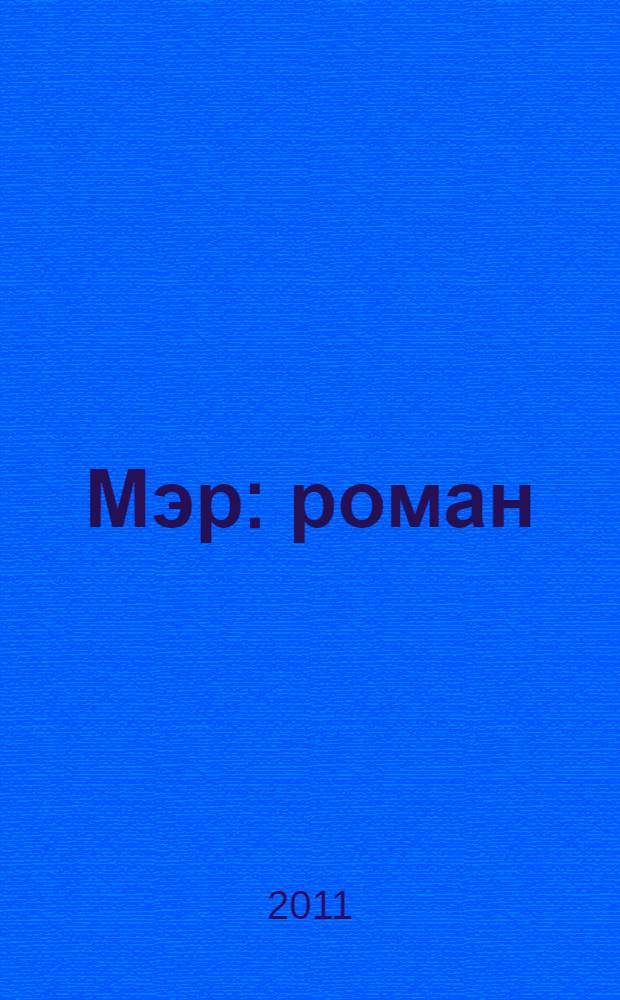 Мэр : роман
