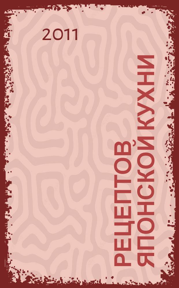 365 рецептов японской кухни