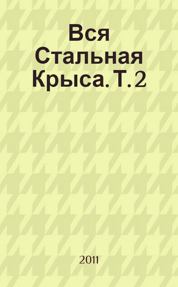 Вся Стальная Крыса. Т. 2