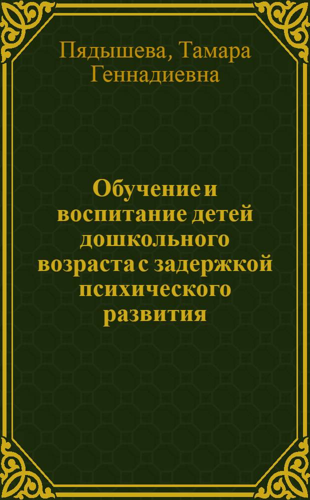 Обучение и воспитание детей дошкольного возраста с задержкой психического развития : Training and education of preschool children with mental retardation : учебное пособие для студентов, обучающихся по специальности 050717 - Специальная дошкольная педагогика и психология
