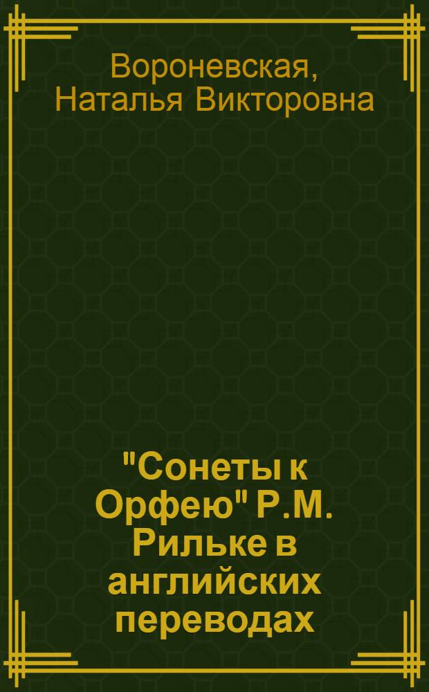 "Сонеты к Орфею" Р.М. Рильке в английских переводах : учебное пособие : для студентов специальности 050303 "Иностранный язык" вузов региона