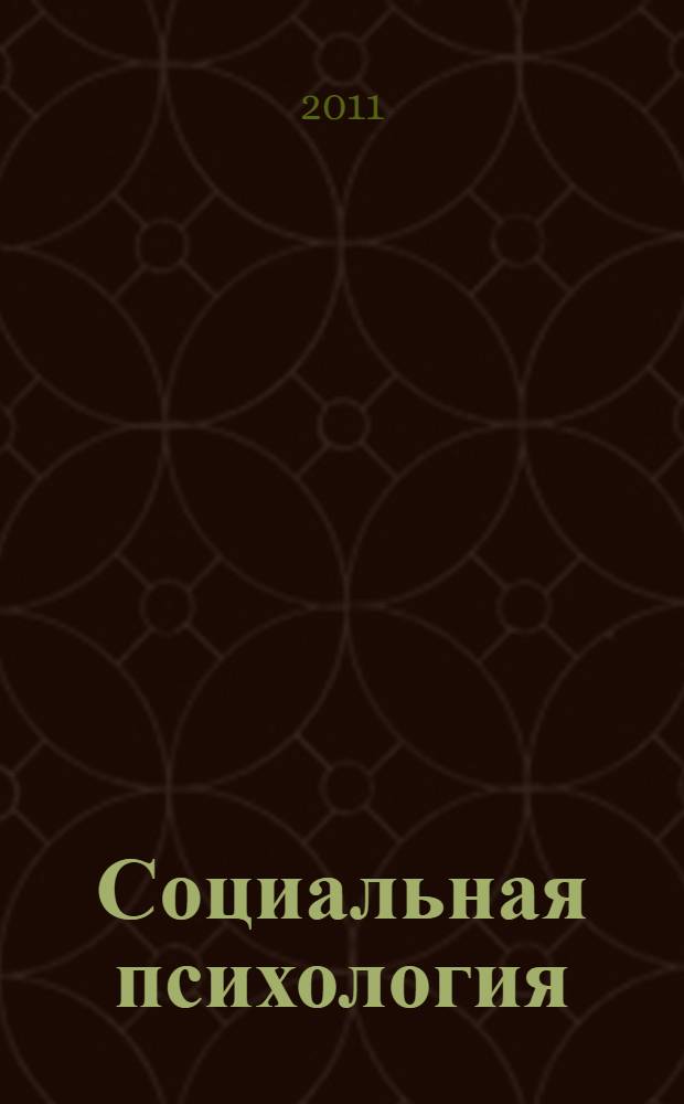 Социальная психология : учебное пособие для студентов высших учебных заведений, обучающихся по направлению и специальностям психологии
