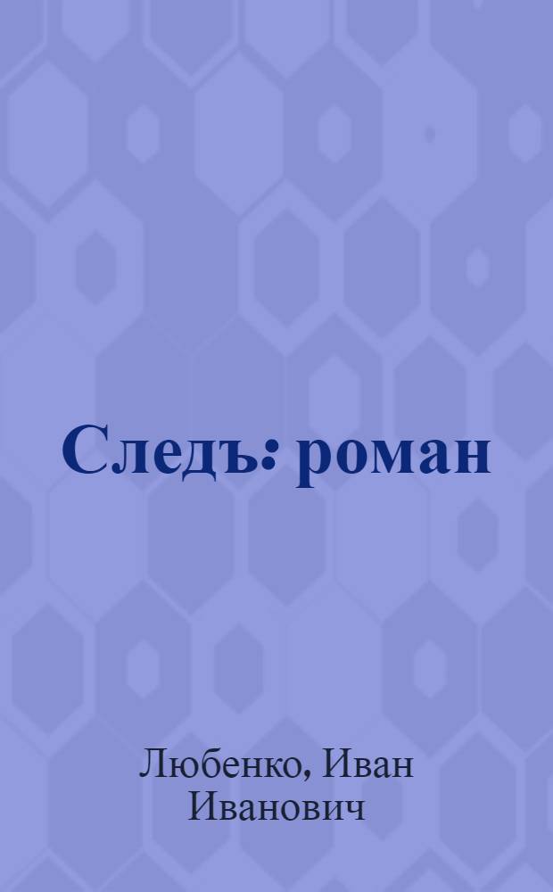 Следъ : роман