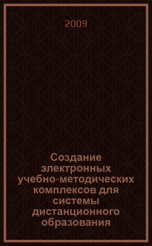 Создание электронных учебно-методических комплексов для системы дистанционного образования : учебное пособие