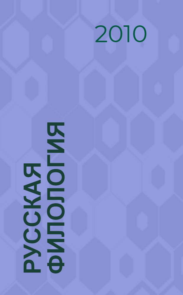 Русская филология: язык, текст, культура. Ч. 2