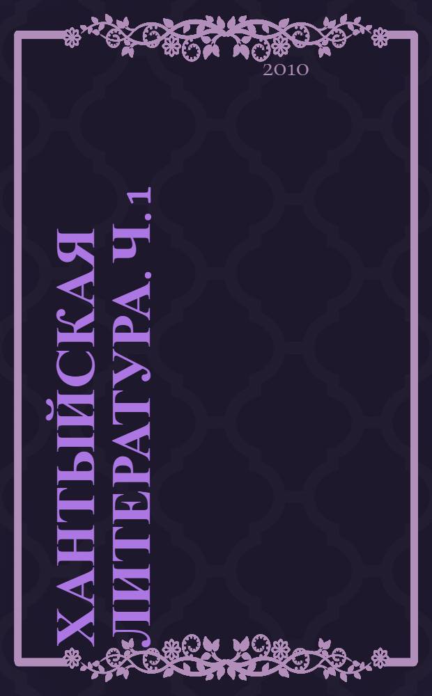 Хантыйская литература. Ч. 1