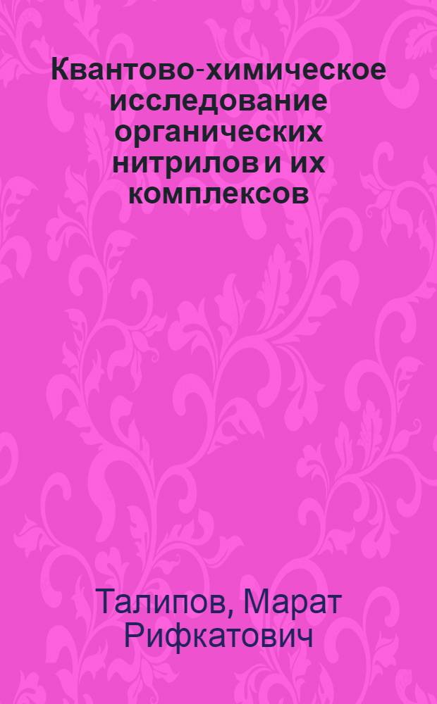 Квантово-химическое исследование органических нитрилов и их комплексов : Quantum chemical investigation of organic nitriles and their complexes