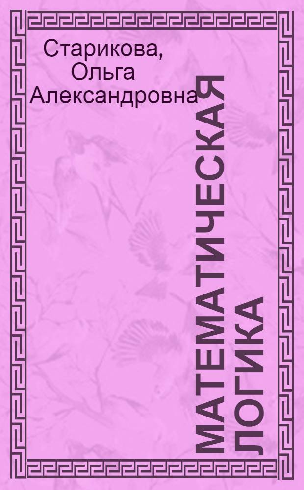 Математическая логика : учебное пособие