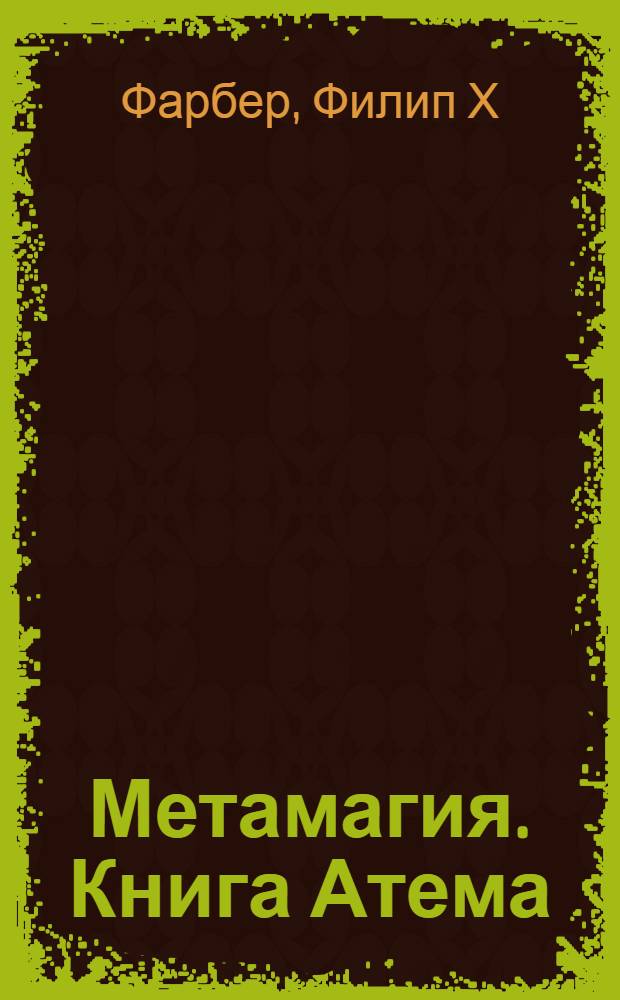 Метамагия. Книга Атема : достижение новых состояний сознания с помощью НЛП, нейронауки и ритуальных практик