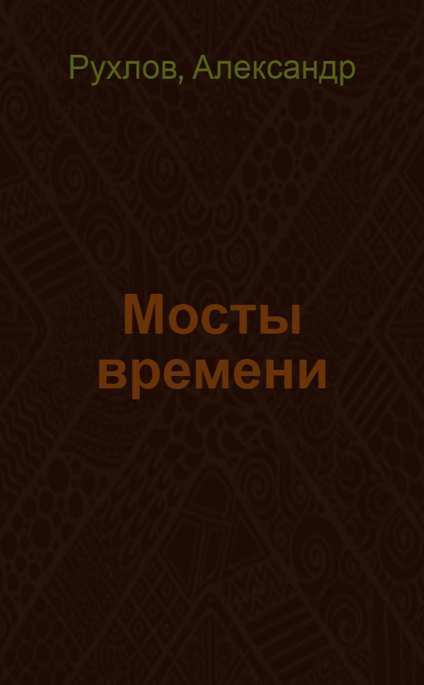 Мосты времени : стихи