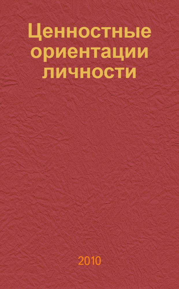 Ценностные ориентации личности: от внутренних конфликтов к саморазвитию : монография