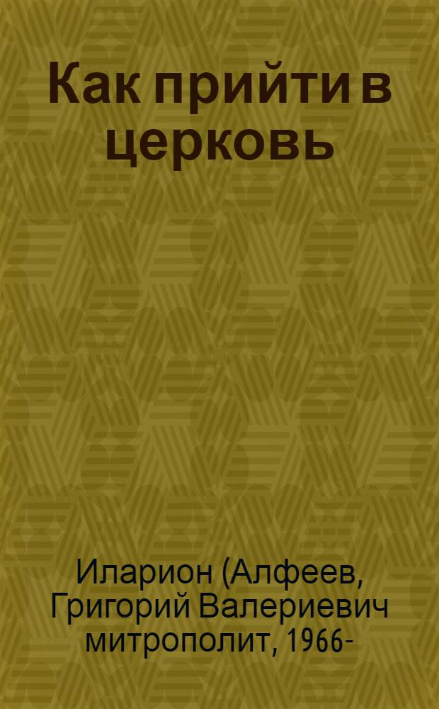 Как прийти в церковь