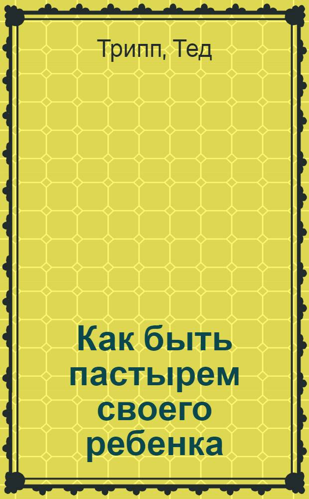 Как быть пастырем своего ребенка