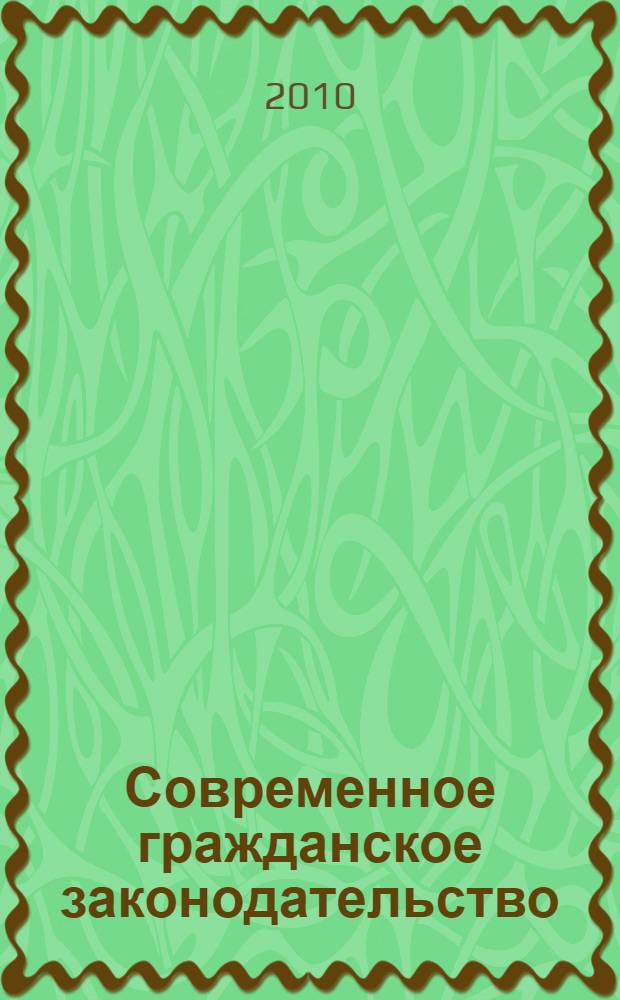 Современное гражданское законодательство: проблемы применения и пути совершенствования : сборник научных статей по материалам Международной научно-практической конференции, 15-16 октября 2009 года : в 2 ч