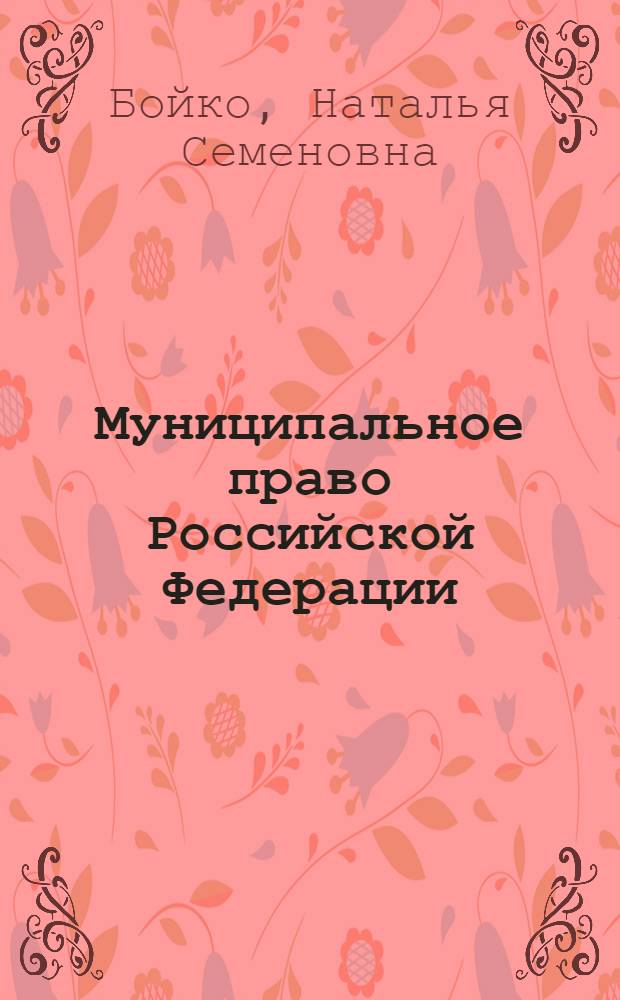 Муниципальное право Российской Федерации : учебно-методический комплекс