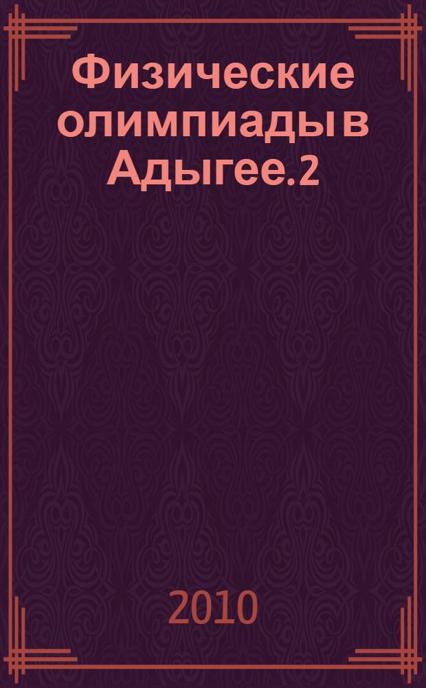 Физические олимпиады в Адыгее. [2] : (1999-2004)