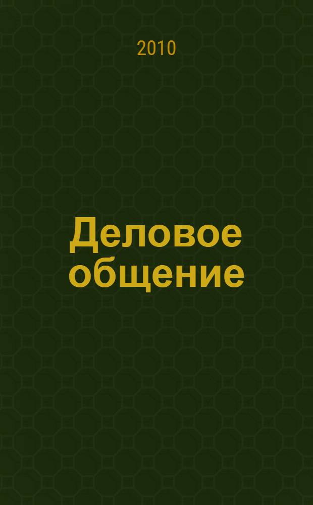 Деловое общение : для студентов