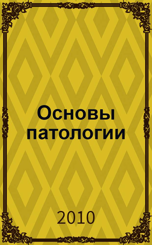 Основы патологии : учебное пособиедля студентов медицинских учебных заведений