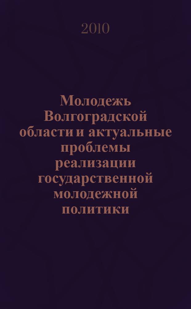 Молодежь Волгоградской области и актуальные проблемы реализации государственной молодежной политики. Ч. 2
