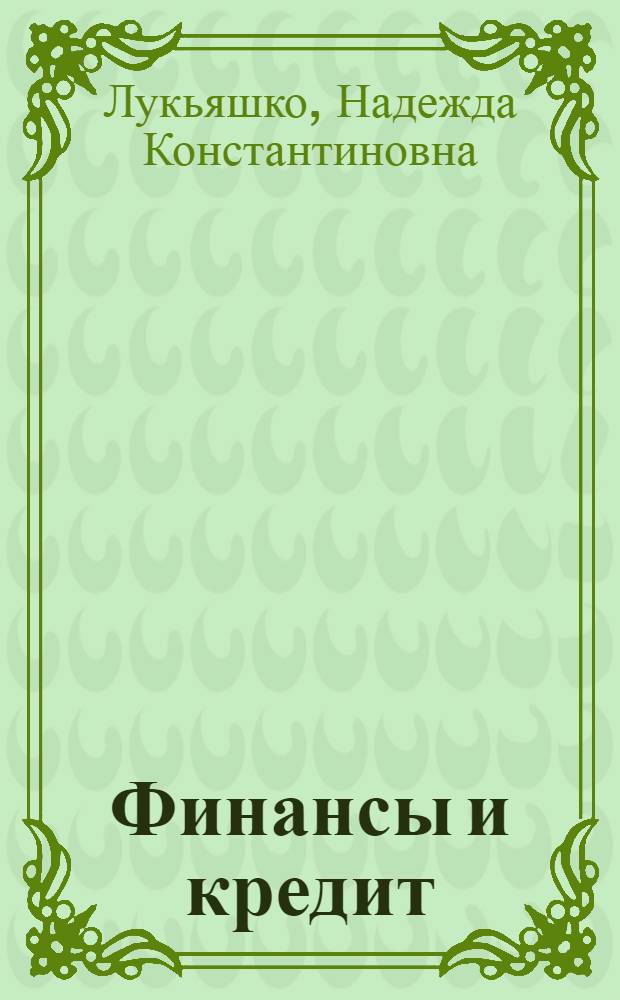 Финансы и кредит : конспект лекций