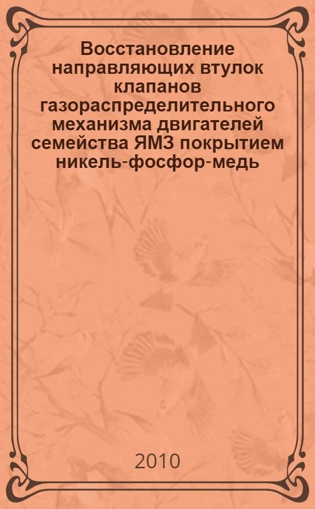Восстановление направляющих втулок клапанов газораспределительного механизма двигателей семейства ЯМЗ покрытием никель-фосфор-медь : автореферат диссертации на соискание ученой степени к. т. н. : специальность 05.20.03 <технологии и средства тех. обслуживания>