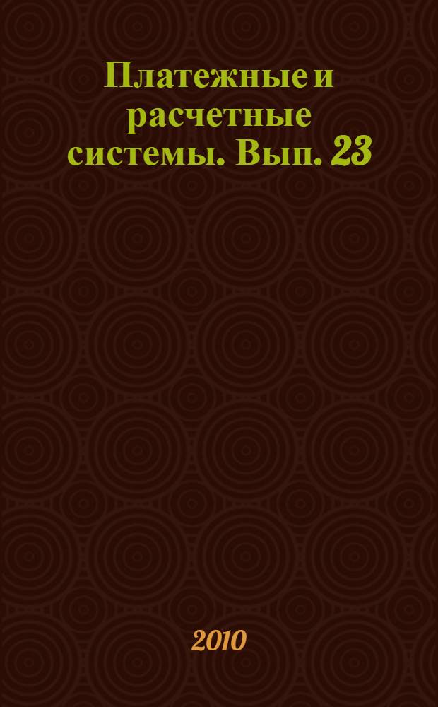 Платежные и расчетные системы. Вып. 23 : Ключевые принципы для системно значимых платежных систем