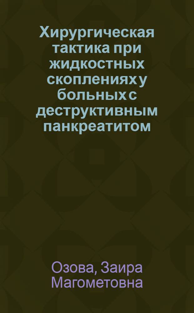 Хирургическая тактика при жидкостных скоплениях у больных с деструктивным панкреатитом : автореферат диссертации на соискание ученой степени к. м. н. : специальность 14.01.17 <хирургия>