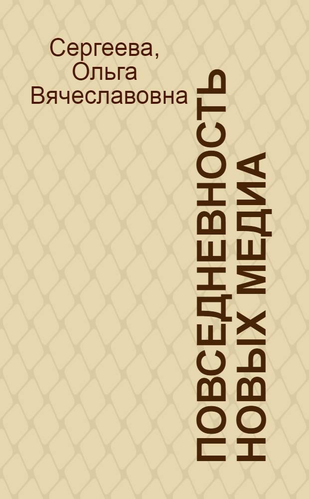 Повседневность новых медиа