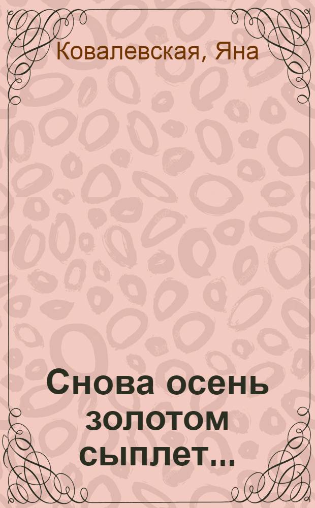 Снова осень золотом сыплет... : книга стихов