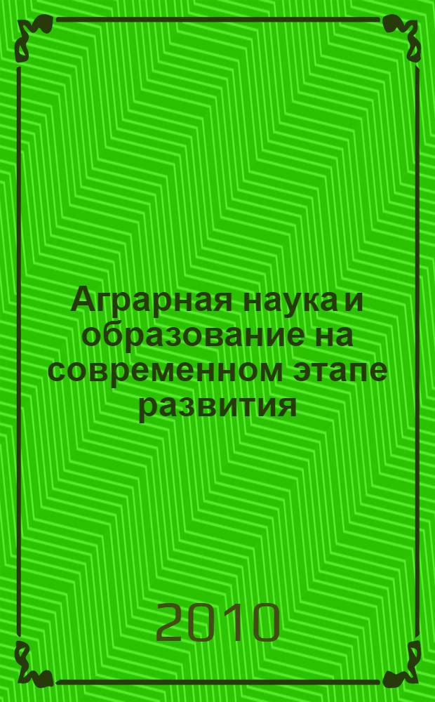 Аграрная наука и образование на современном этапе развития: опыт, проблемы и пути их решения. Т. 2