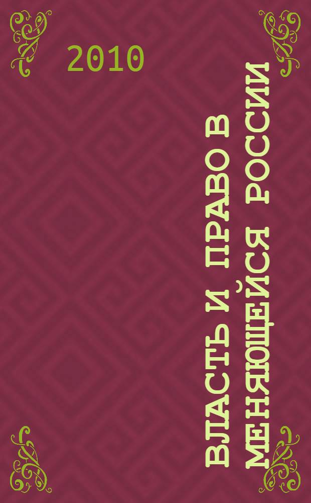 Власть и право в меняющейся России : сборник научных трудов по материалам международной научно-практической конференции, 15-16 ноября 2010 года