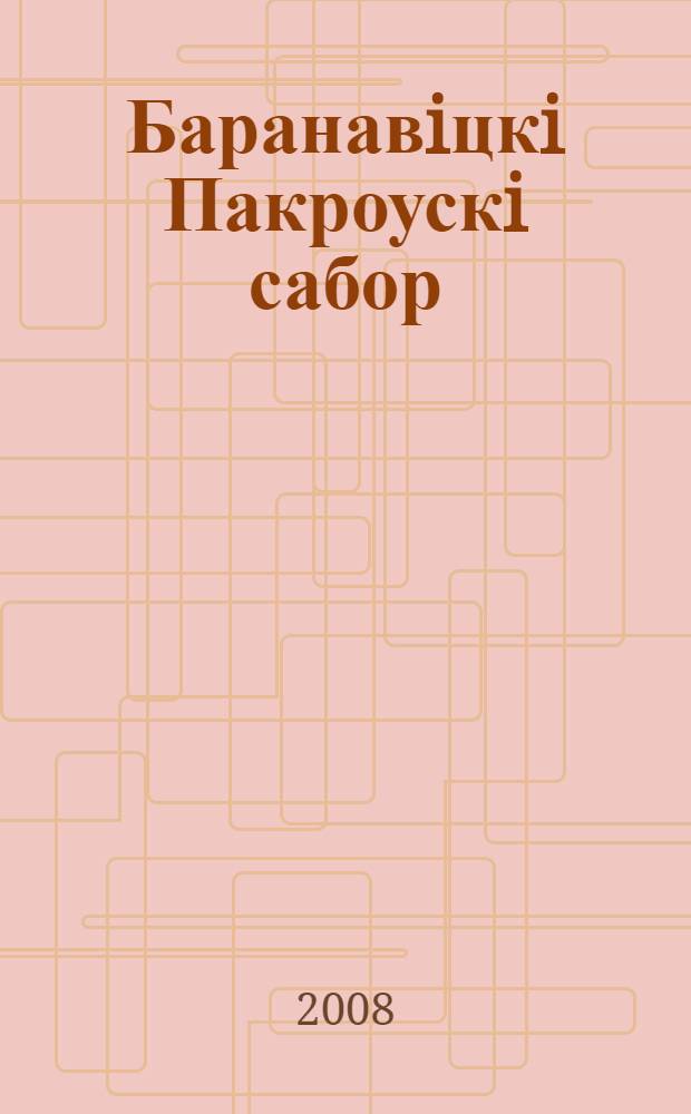 Баранавiцкi Пакроускi сабор