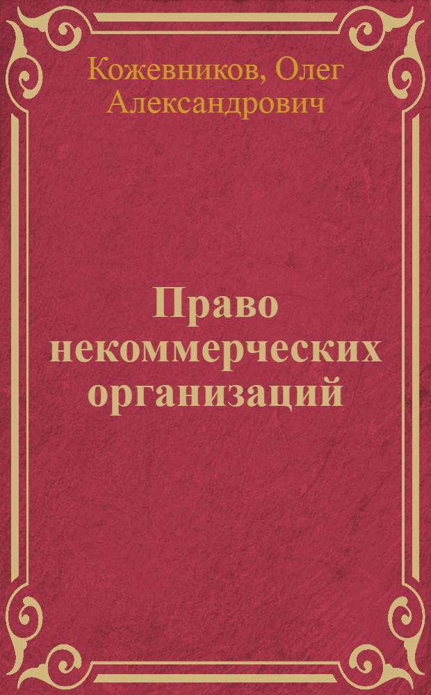 Право некоммерческих организаций : учебное пособие : для студентов юридических вузов и факультетов