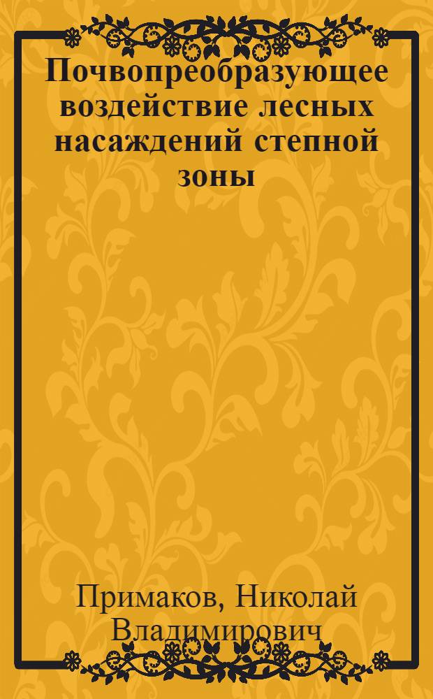 Почвопреобразующее воздействие лесных насаждений степной зоны
