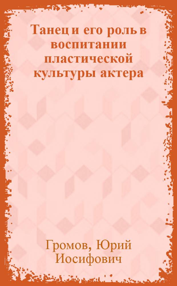 Танец и его роль в воспитании пластической культуры актера