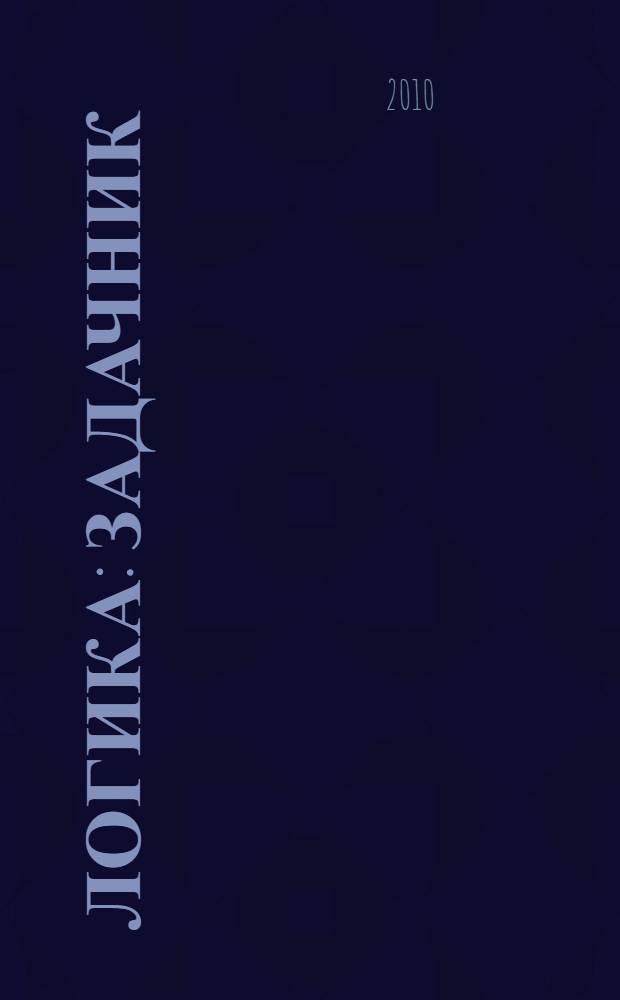Логика : задачник
